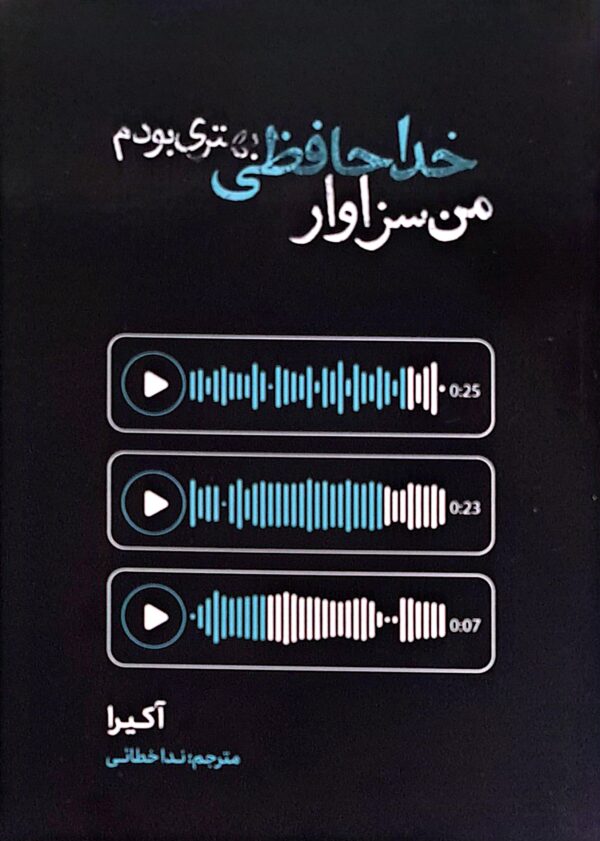 کتاب من سزاوار خداحافظی بهتری بودم