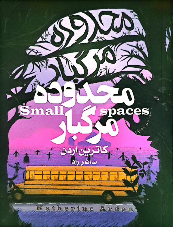 کتاب محدوده مرگبار