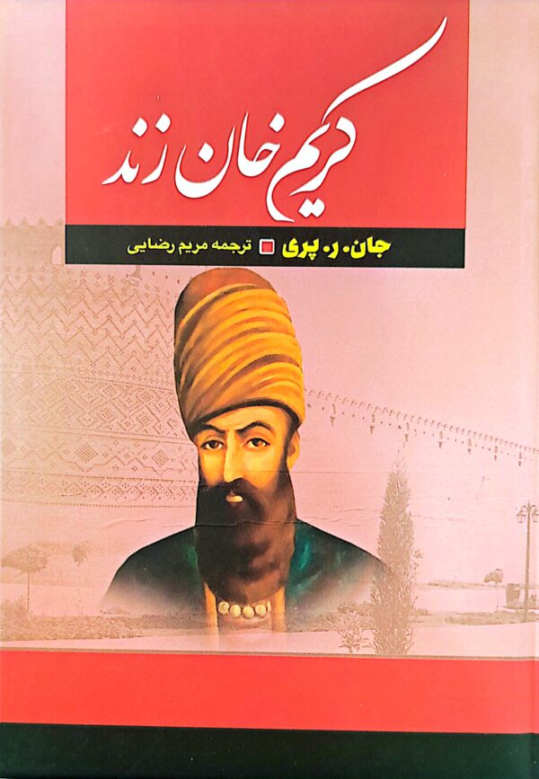 کتاب کریم خان زند (جلد سخت)