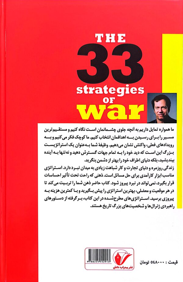 کتاب 33 استراتژی جنگ (جلد سخت) - Image 2