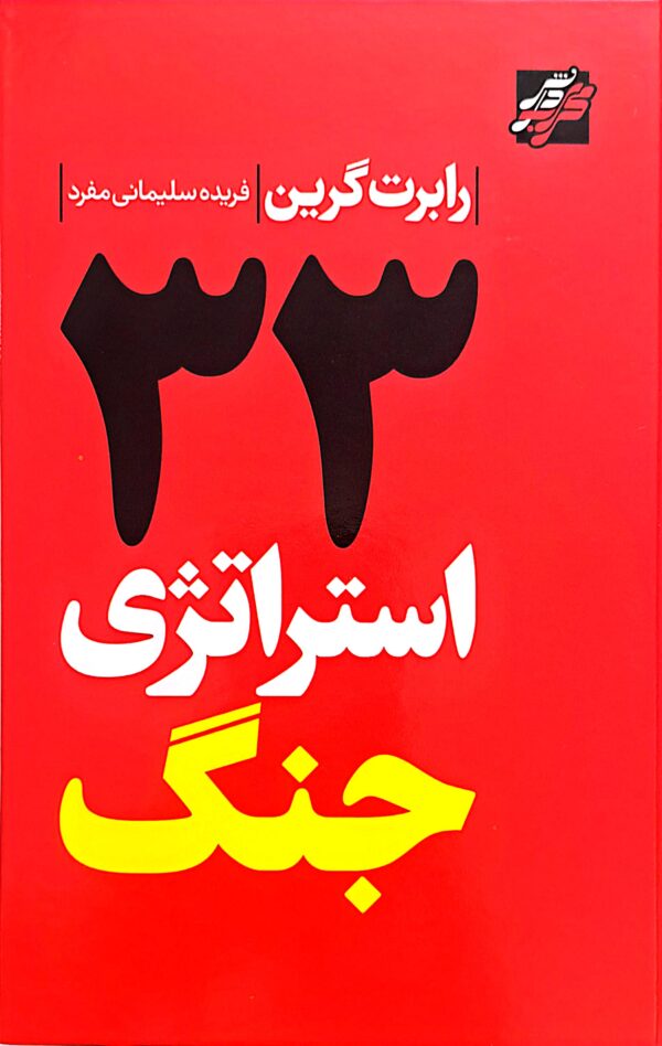 کتاب 33 استراتژی جنگ (جلد سخت)