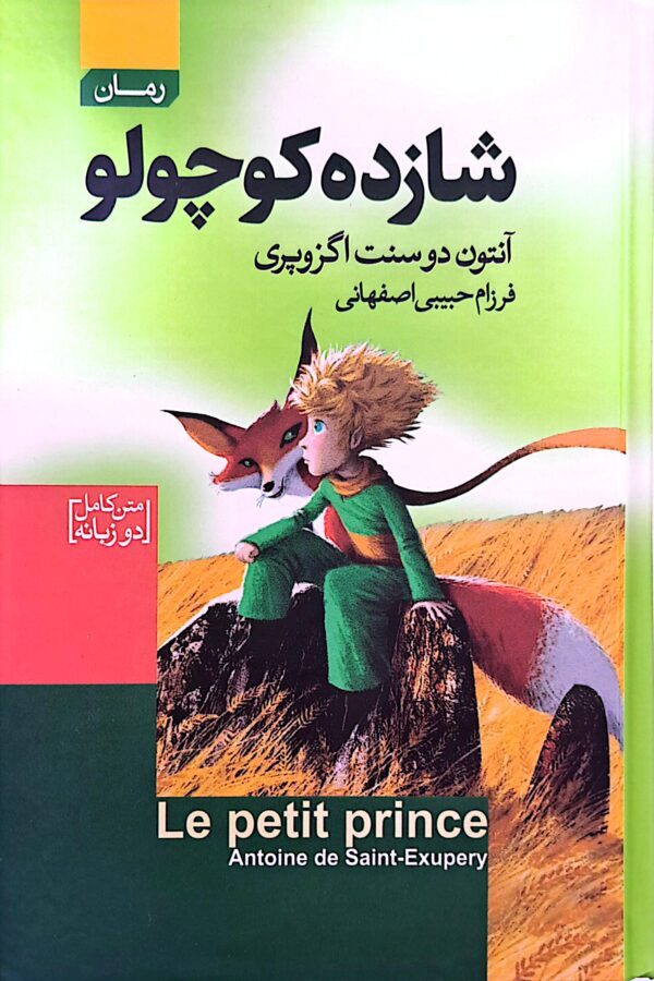 کتاب شازده کوچولو متن کامل دو زبانه (جلد سخت لب رنگی)
