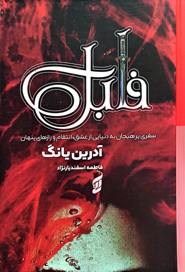کتاب فابل (جلد سخت لب رنگی)