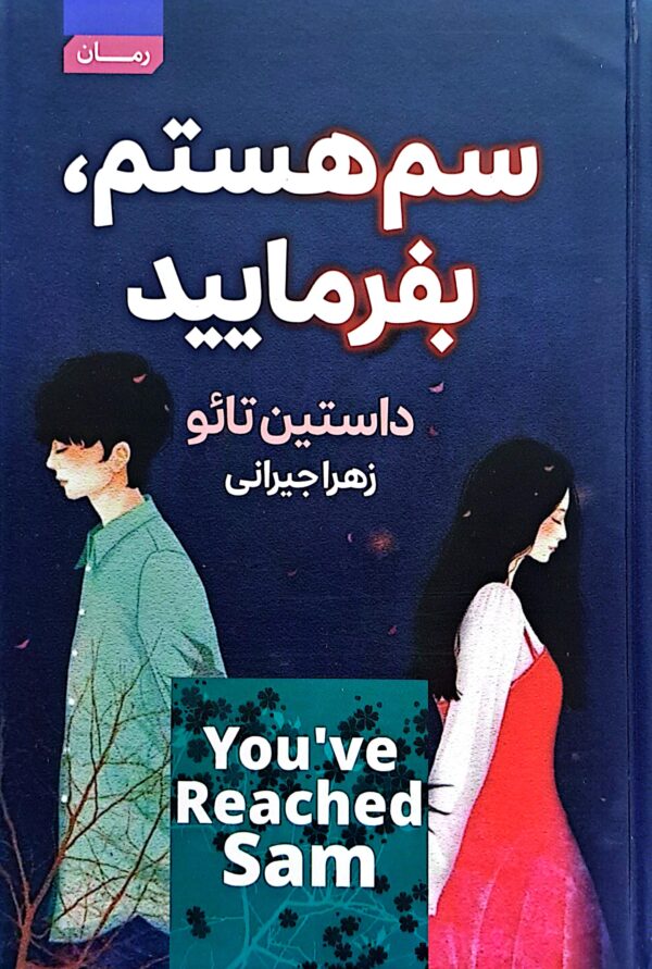 کتاب من سم هستم بفرمایید (جلد سخت لب رنگی)