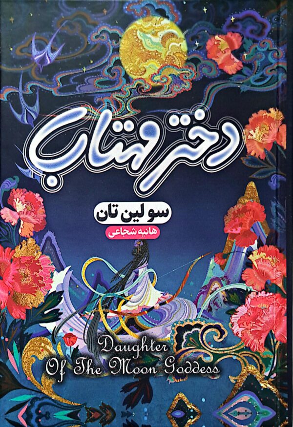 کتاب دختر مهتاب (جلد سخت لب رنگی)