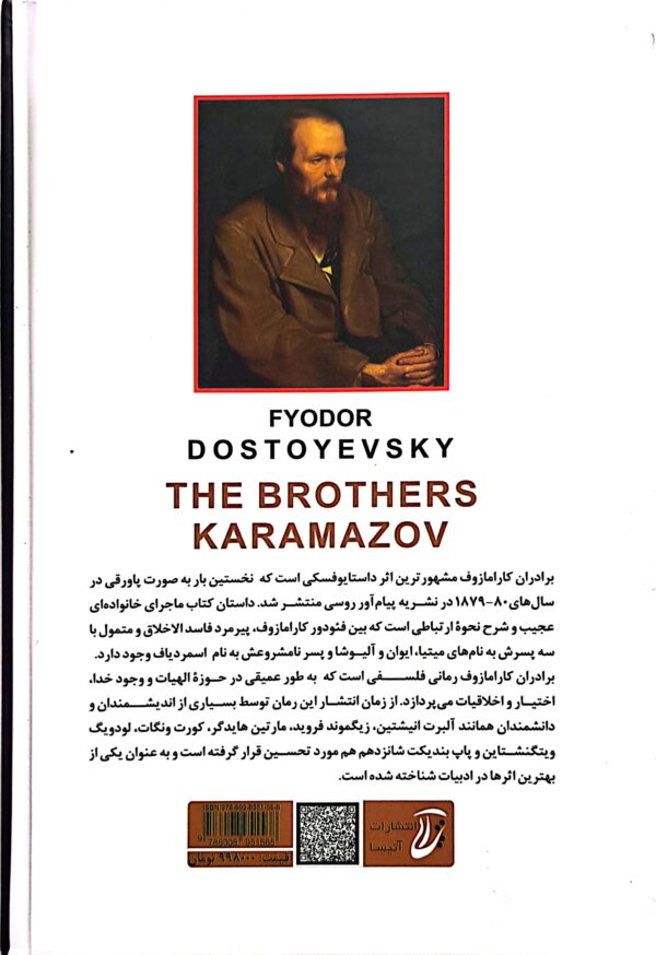 کتاب برادران کارامازوف متن کامل (جلد سخت) - Image 2