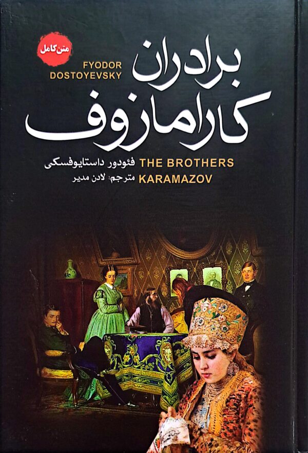 کتاب برادران کارامازوف متن کامل (جلد سخت)