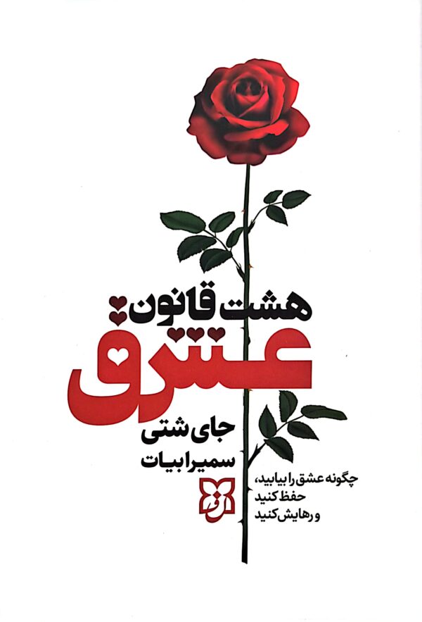 کتاب هشت قانون عشق