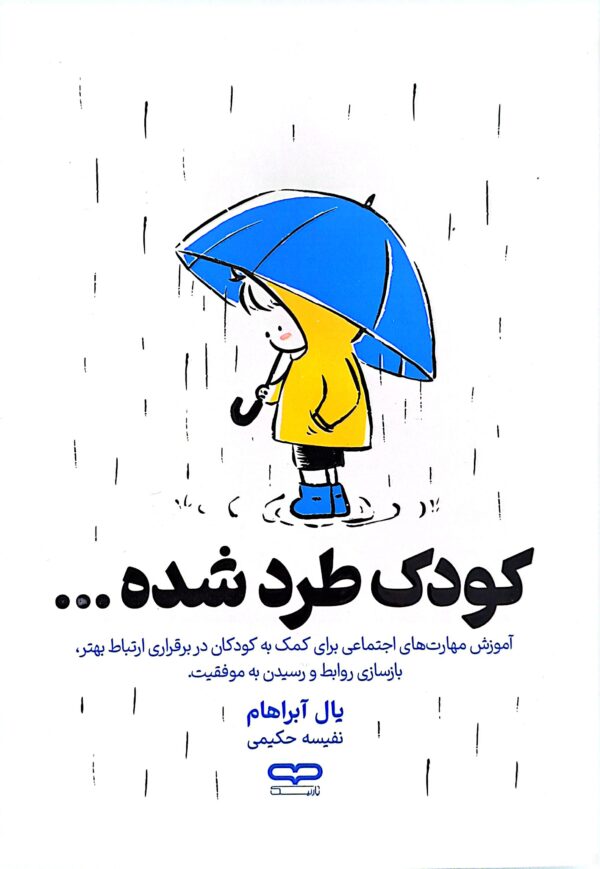 کتاب کودک طرد شده