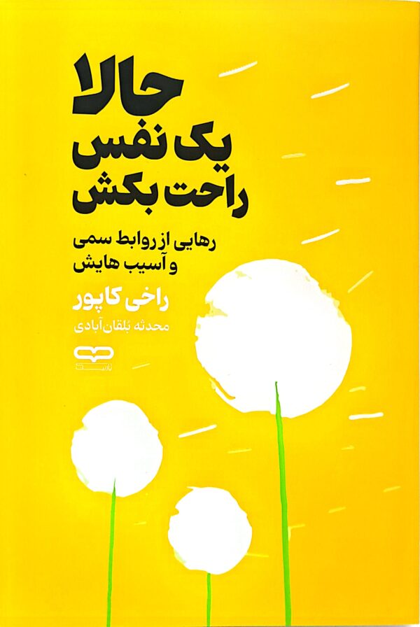 کتاب حالا یک نفس راحت بکش: رهایی از زروابط سمی و آسیب هایش