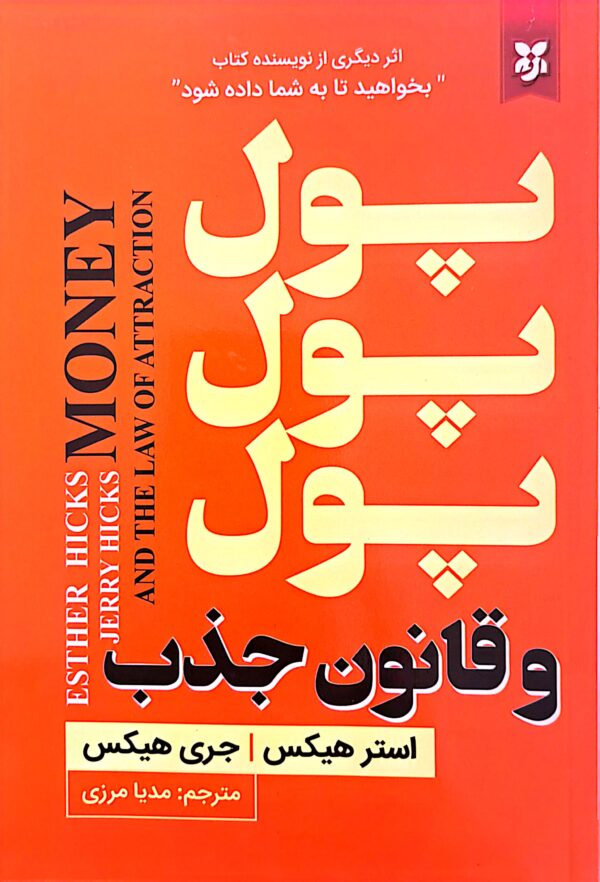 کتاب پول پول و قانون جذب