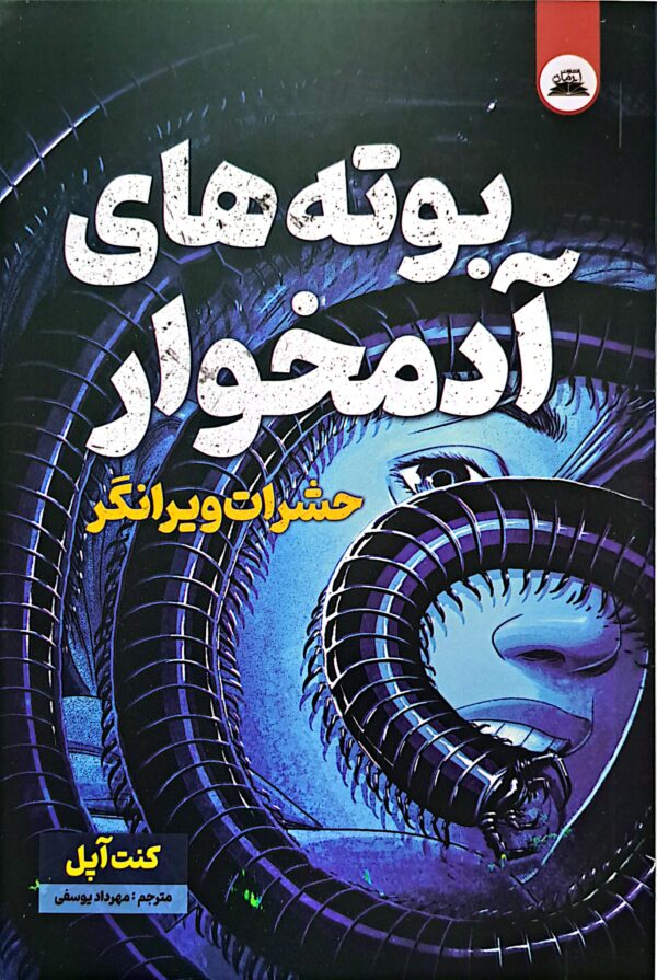 کتاب حشرات ویرانگر (بوته آدم خوار)