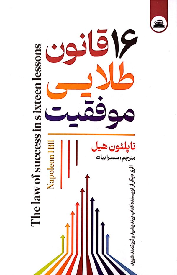 کتاب 16 قانون طلایی موفقیت