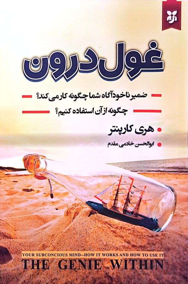 کتاب غول درون