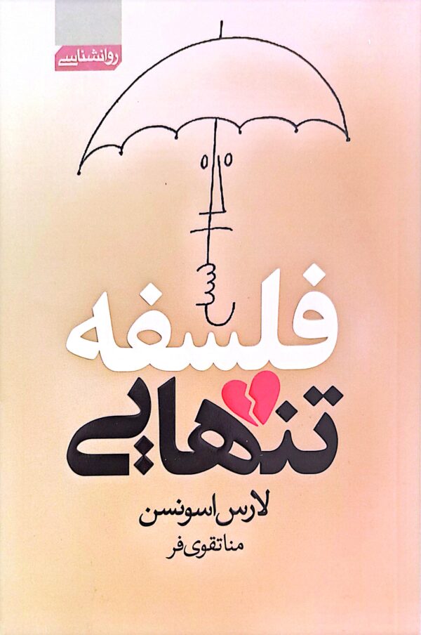کتاب فلسفه تنهایی