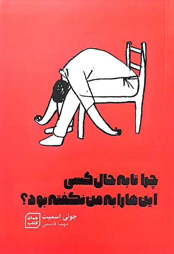 کتاب چرا تا به حال کسی این هارا به من نگفته بود؟