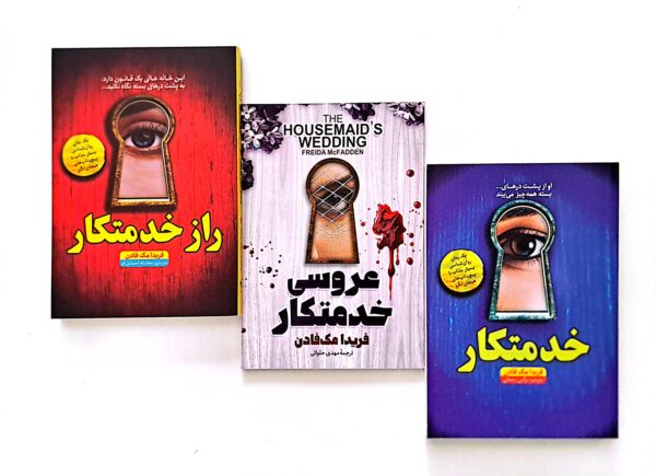 پک سه جلدی کتاب راز خدمتکار، کتاب خدمتکار، کتاب عروسی خدمتکار