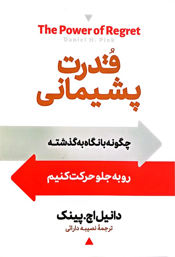 کتاب قدرت پشیمانی