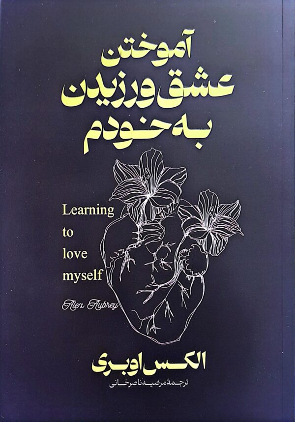 کتاب آموختن عشق ورزیدن به خودم