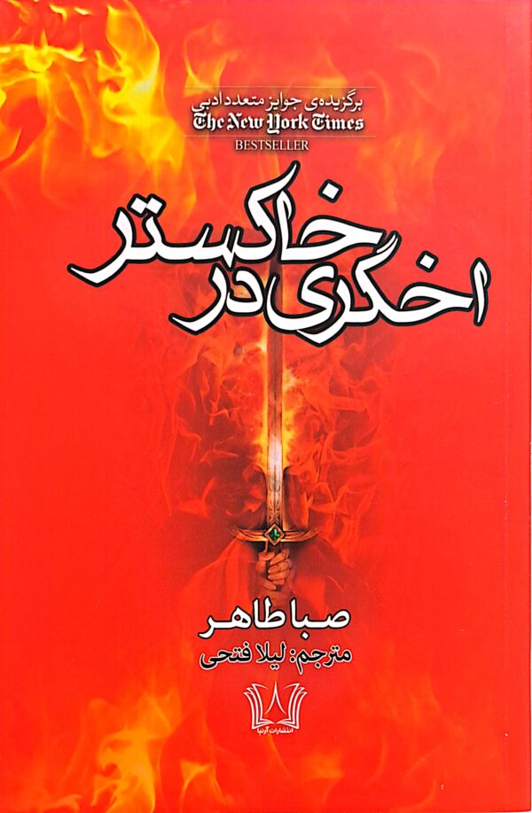 کتاب اخگری در خاکستر