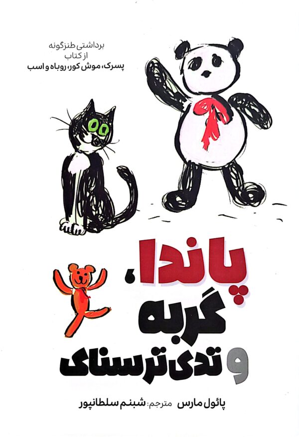 کتاب پاندا، گربه و تدی ترسناک