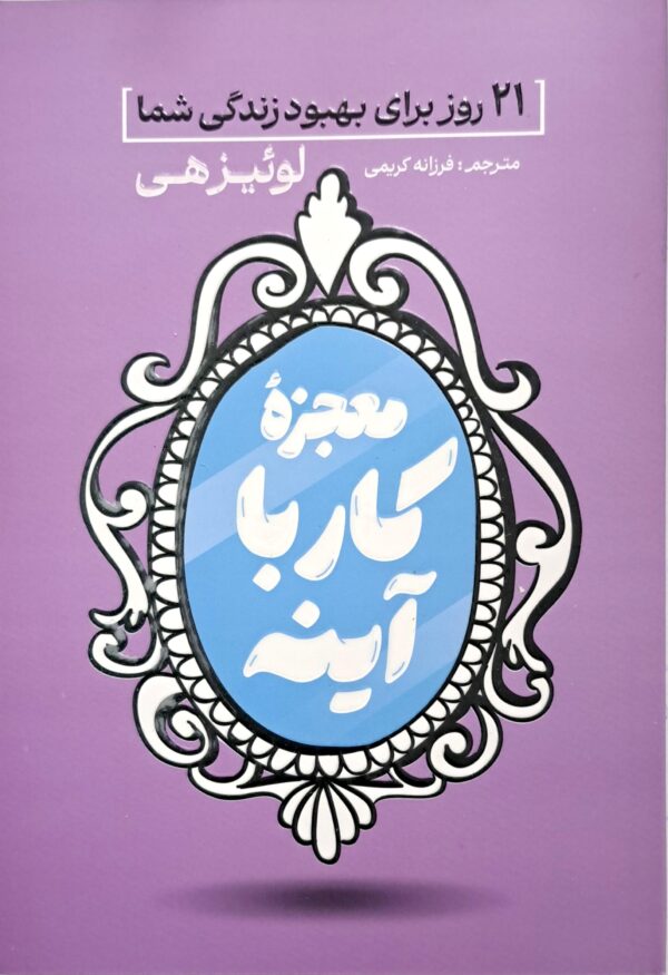 کتاب معجزه کار با آینه