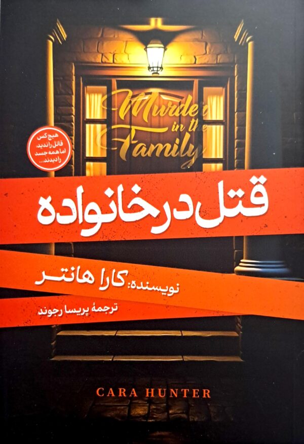 کتاب قتل در خانواده