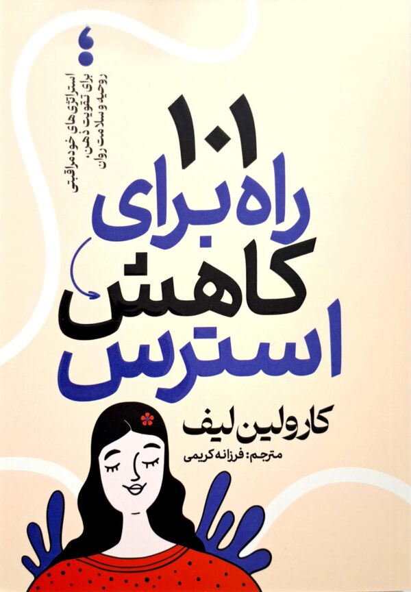 کتاب 101 راه برای کاهش استرس