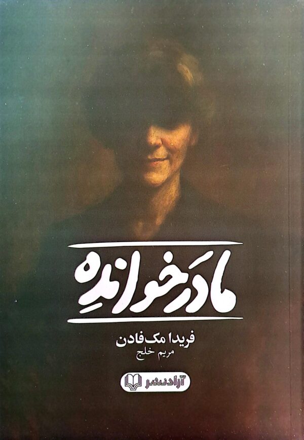 کتاب مادر خوانده