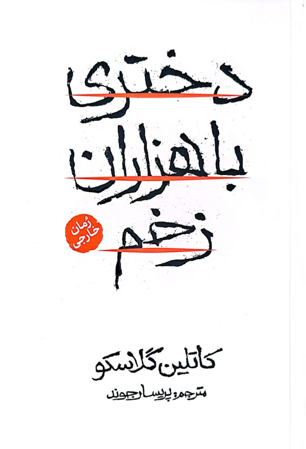 کتاب دختری با هزاران زخم
