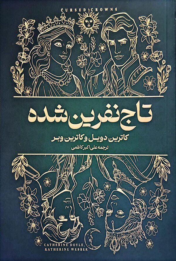 کتاب تاج نفرین شده