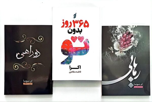 پک سه جلدی کتاب 365 روز بدون تو (جلدسخت)، کتاب رهایی، کتاب دوراهی،