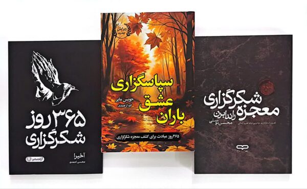 پک سه جلدی کتاب 365 روز شکرگزاری، کتاب معجزه شکرگزاری، باران عشق سپاسگزاری