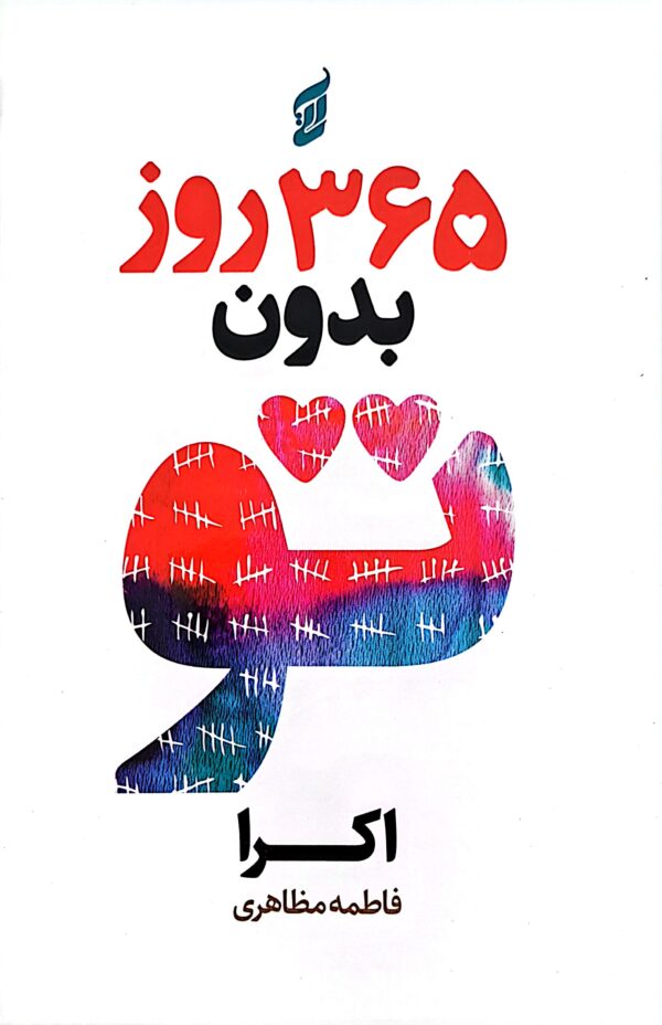 کتاب 365 روز بدون تو (جلد سخت)