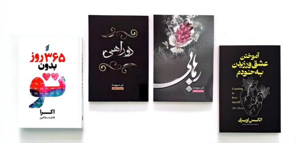 پک چهار جلدی کتاب رهایی، کتاب دوراهی، کتاب 365 روز بدون (جلدسخت)، کتاب آموختن عشق ورزیدن به خودم