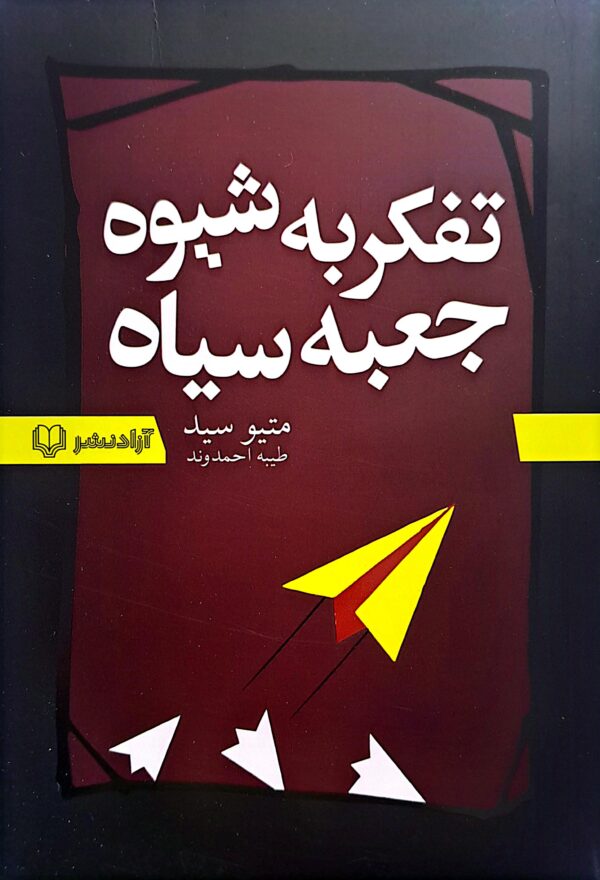 کتاب تفکر به روش جعبه سیاه