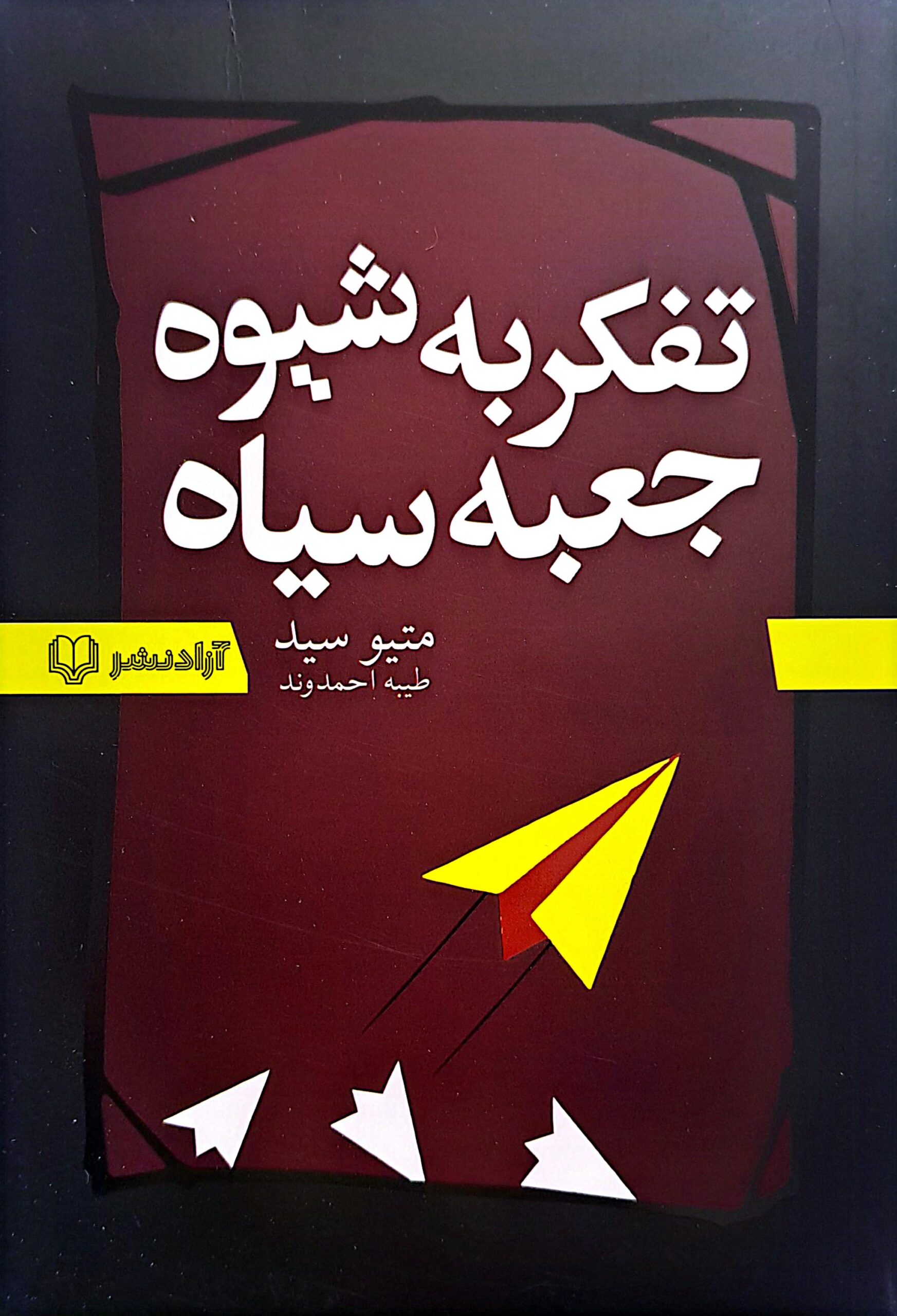 کتاب تفکر به روش جعبه سیاه