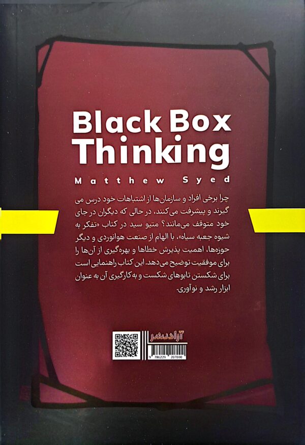 کتاب تفکر به روش جعبه سیاه - Image 2