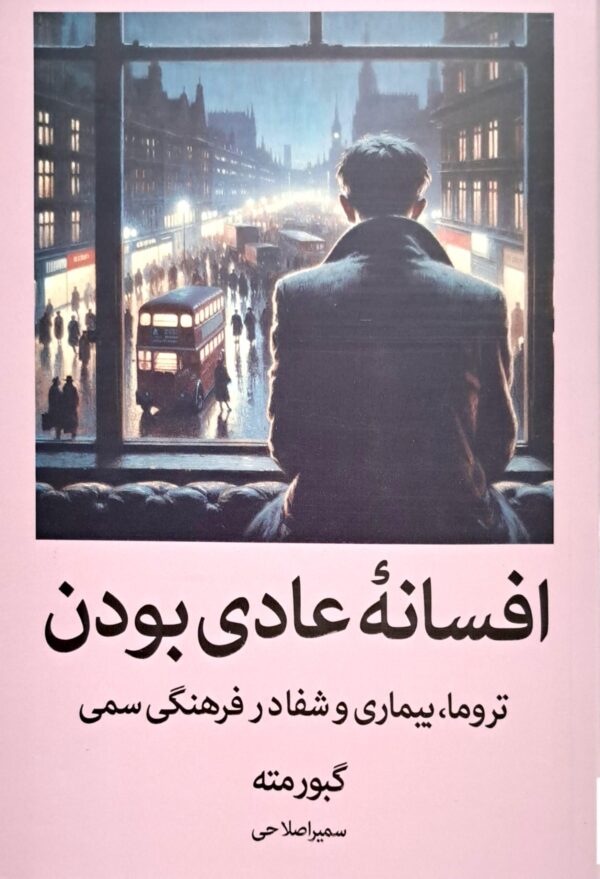 کتاب افسانه عادی بودن