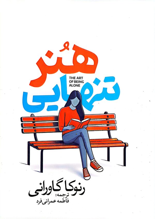 کتاب هنر تنهایی
