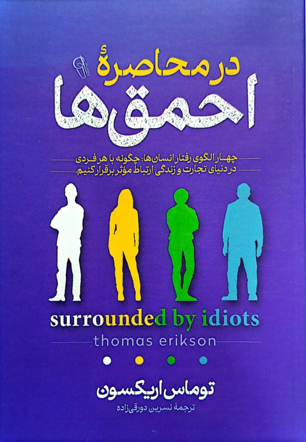 کتاب در محاصره احمق ها