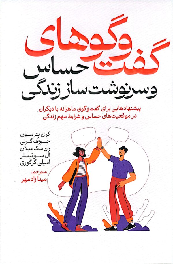 کتاب گفت و گوهای حساس و سرنوشت ساز زندگی