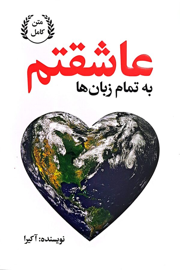 کتاب به تمام زبان ها عاشقتم