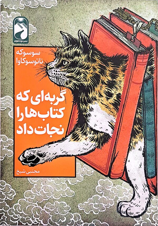 کتاب گربه ای که کتاب ها را نجات داد