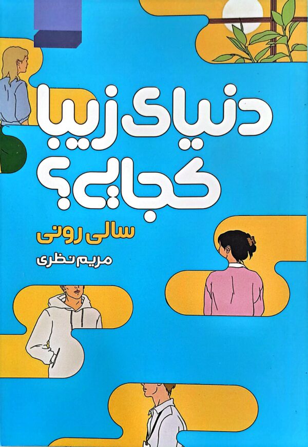 کتاب دنیای زیبا کجایی