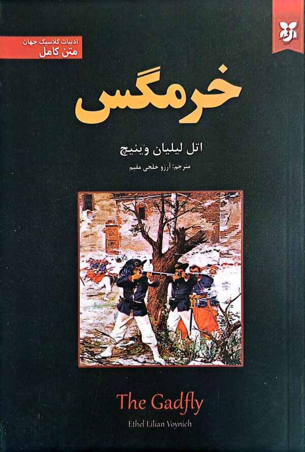 کتاب خرمگس