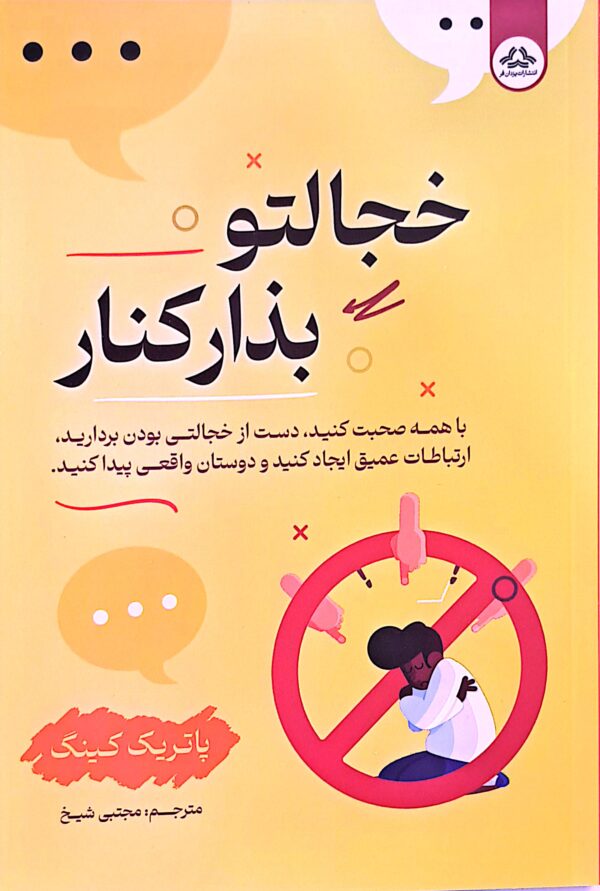 کتاب خجالتو بزار کنار
