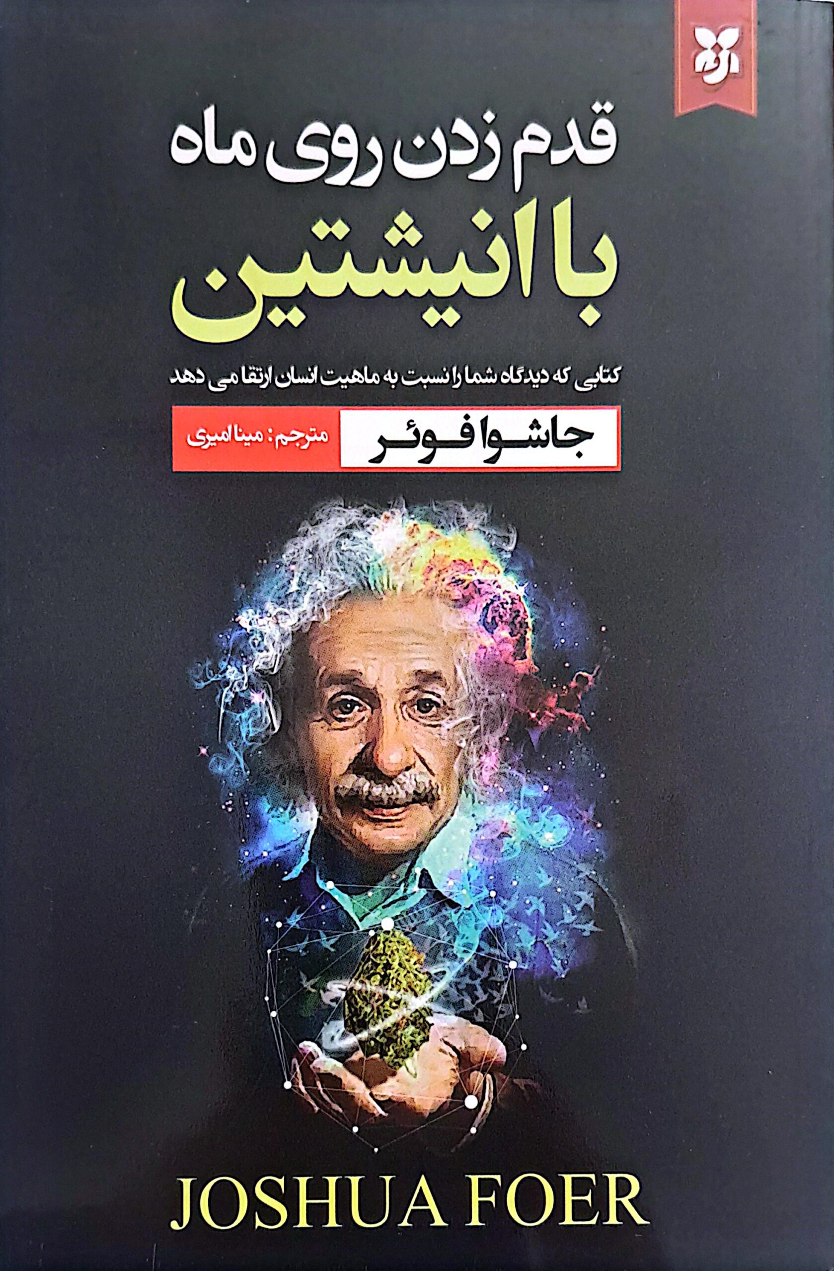 کتاب قدم زدن روی ماه با انیشتین