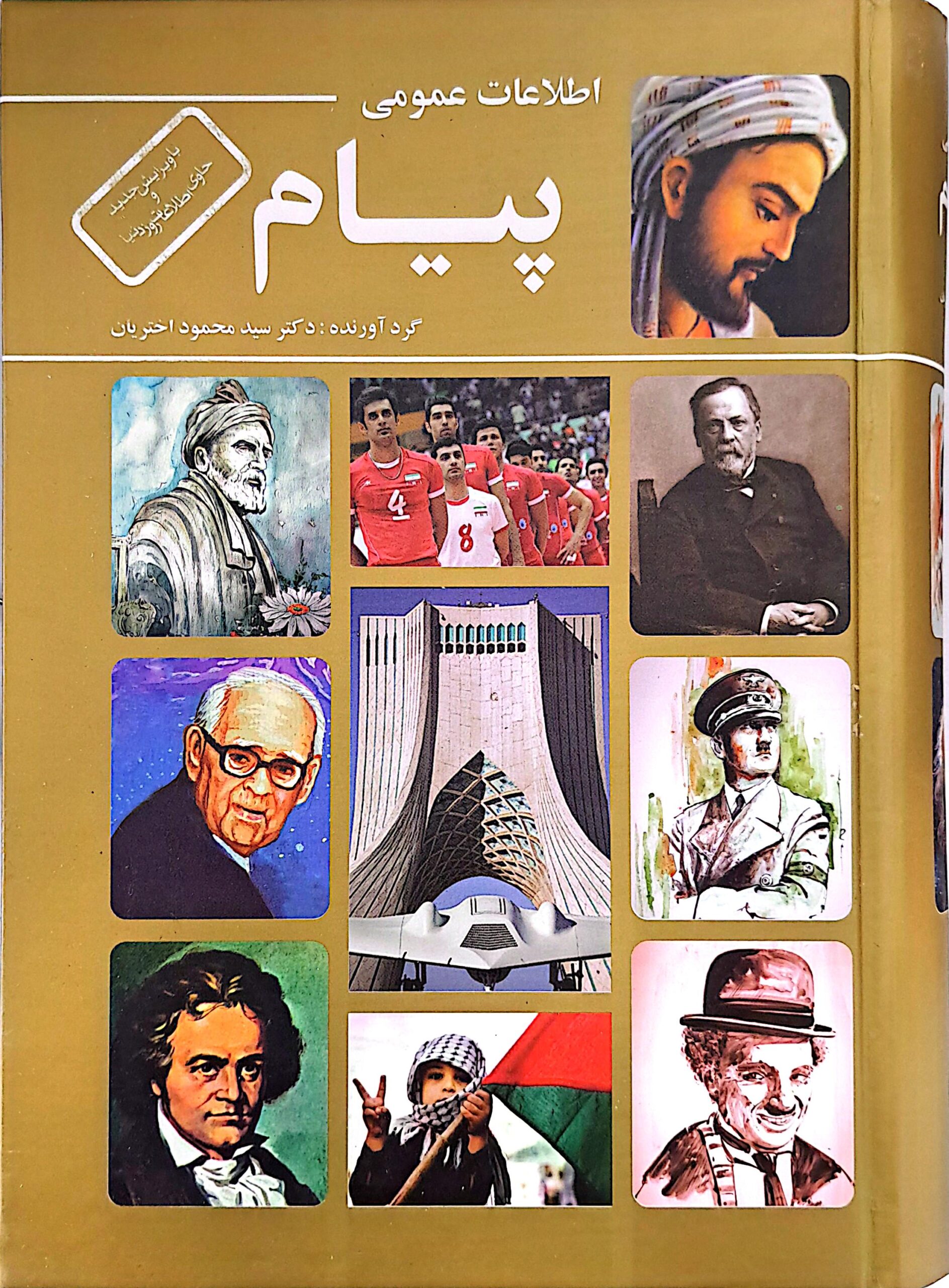 کتاب اطلاعات عمومی پیام (جلدسخت)