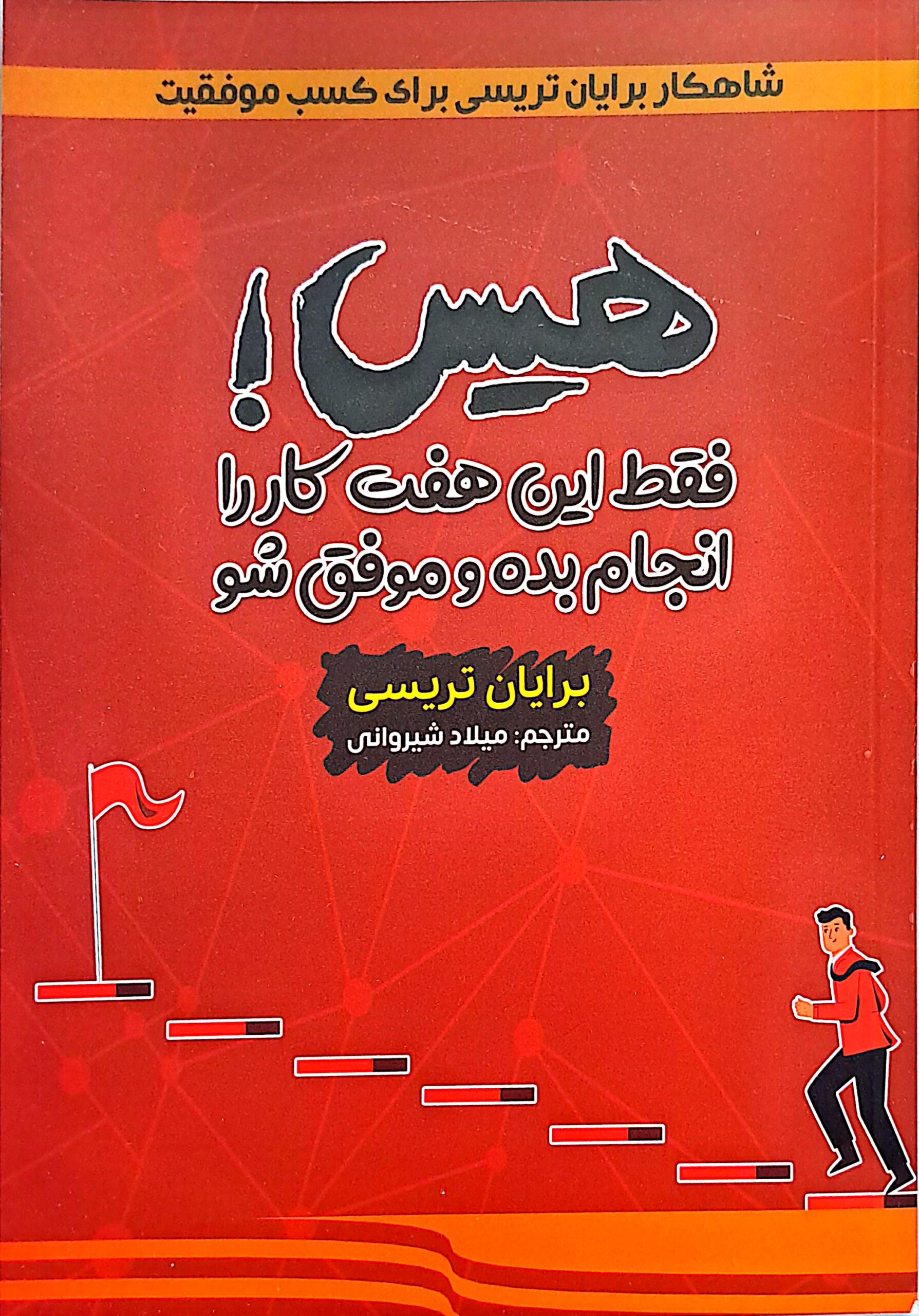 کتاب هیس فقط این هفت کار را انجام بده و موفق شو